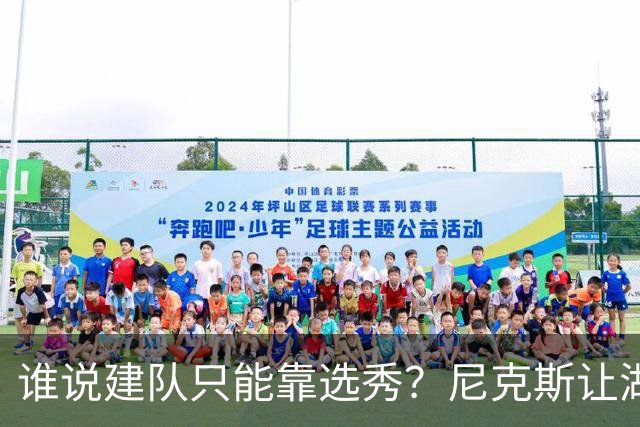 谁说建队只能靠选秀？尼克斯让湖人看到希望 交易梭哈有何不可？