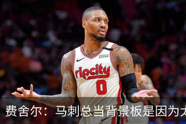 费舍尔：马刺总当背景板是因为太强了 同情刺蜜但他们也活该受着