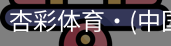 杏彩体育